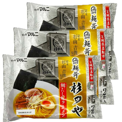 めんのマルニ 楽天市場店 【抽選で最大100%ポイントバック!】宮城県名取市 麺舞杉のや 送料無料 杉のや 6食 鯛だし塩ラーメン 拉麺 ラーメンセット 常温保存可能 お取り寄せラーメン グルメ 生麺 超人気 監修 宮城県 ご当地ラーメン 麺 行列店 ラーメン 有名店 すぎのや 画像2