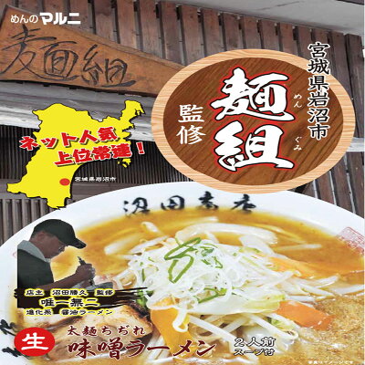 めんのマルニ 楽天市場店 【抽選で最大100%ポイントバック!】麺組監修味噌ラーメン 沼田商店 味噌ラーメン 濃厚味噌ラーメン 拉麺 お取り寄せラーメン 送料無料 麺組 6食 宮城県岩沼市 ランキング1位 常温保存可能 生麺 監修ラーメン 行列店 ラーメン 有名店 銘店 お土産 画像2