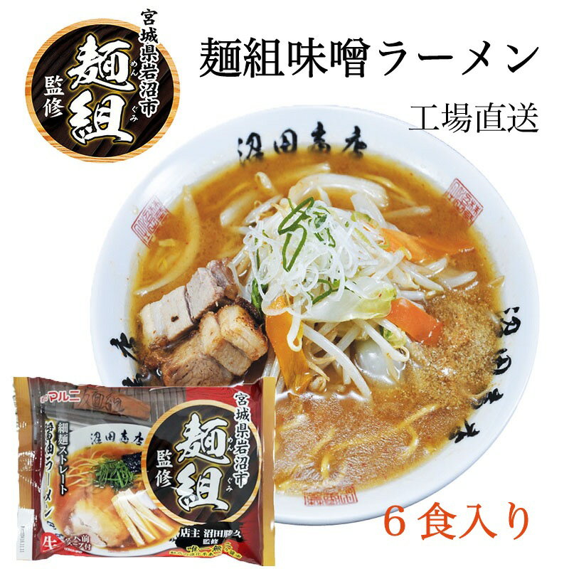 麺組監修味噌ラーメン　沼田商店　味噌ラーメン　濃厚味噌ラーメ