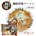 麺組監修味噌ラーメン 沼田商店 味噌ラーメン 濃厚味噌ラーメン 拉麺 お取り寄せラーメン 送料無料 麺組 6食 宮城県岩沼市 ランキング1位 常温保存可能 生麺 監修ラーメン 行列店 ラーメン 有名店 銘店 お土産