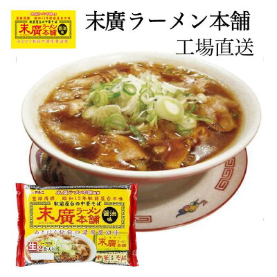 めんのマルニ 楽天市場店 末廣ラーメン本舗 送料無料 6食入り 醤油ラーメン お取り寄せ お土産 常温保存可能 生麺 超人気 監修 秋田県 ご当地 麺 たっぷり 行列 ラーメン 有名店 銘店