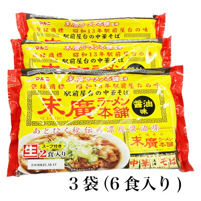 めんのマルニ 楽天市場店 末廣ラーメン本舗 送料無料 6食入り 醤油ラーメン お取り寄せ お土産 常温保存可能 生麺 超人気 監修 秋田県 ご当地 麺 たっぷり 行列 ラーメン 有名店 銘店 画像2