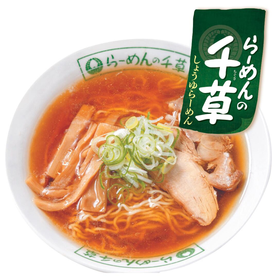 千草　3袋セット　醤油ラーメン　送料無料　6食　岩手県久慈市　岩手県ご当地ラーメン　しょうゆラーメン　常温保存可能　生麺　超人気　監修　岩手県　ご当地　麺　たっぷり　行列　ラーメン　有名店