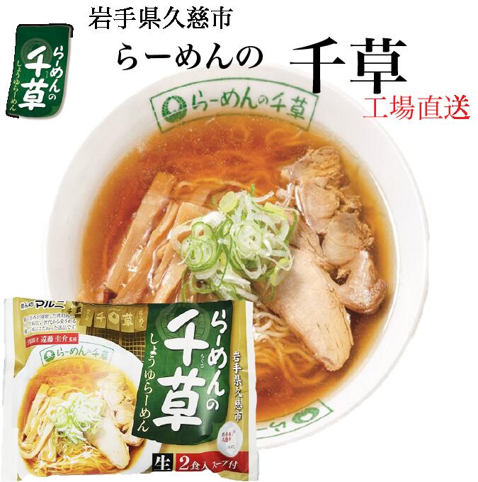 千草　3袋セット　醤油ラーメン　送料無料　6食　岩手県久慈市　岩手県ご当地ラーメン　しょうゆラーメン　常温保存可能　生麺　超人気　監修　岩手県　ご当地　麺　たっぷり　行列　ラーメン　有名店