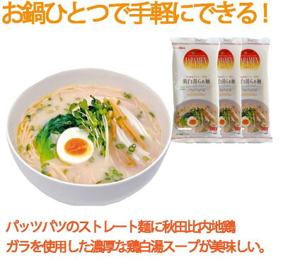 めんのマルニ 楽天市場店 【抽選で最大100%ポイントバック!】鶏白湯らあ麺 JAPAMEN 乾麺 乾燥麺 比内地鶏ラーメン 6食入 常温保存 ギフト パイタンスープ 長期保存 秋田比内 送料無料 ちゃんぽん 画像2