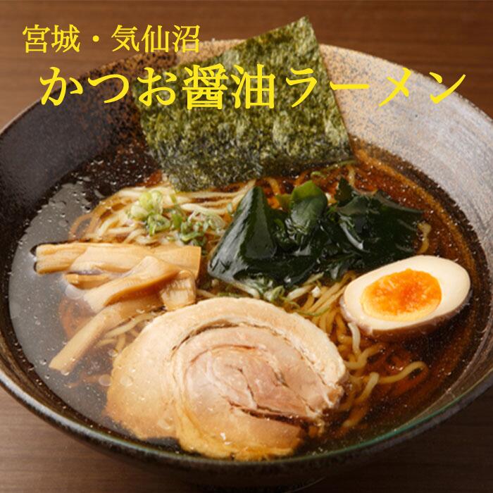 かつおラーメン　送料無料　かつお　6食　気仙沼　醤油ラーメン　常温保存可能　生麺　お取り寄せ　お土産　宮城県　ご当地　麺　ラーメン　ロングライフ麺　かつおだし