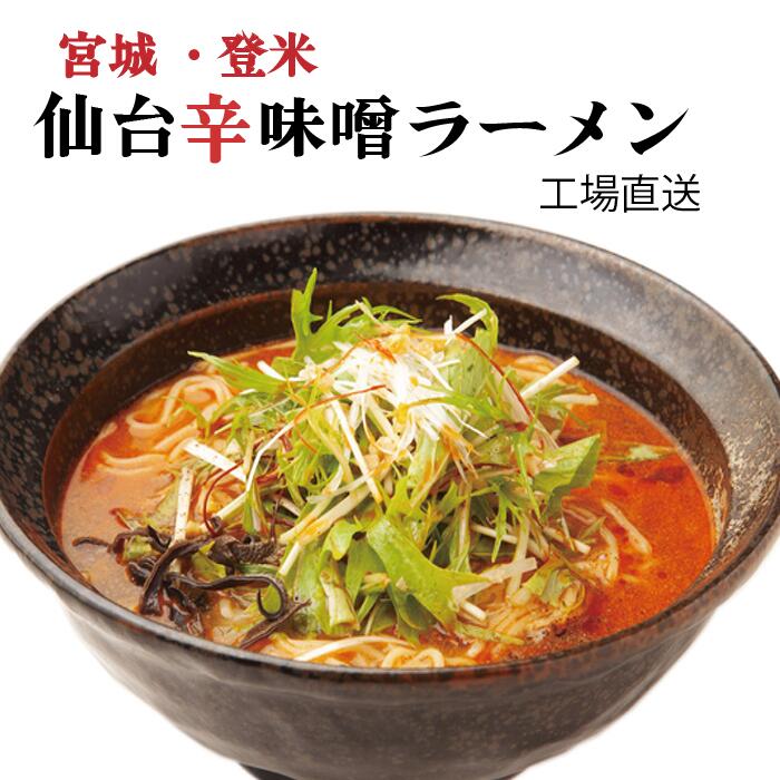 辛味噌ラーメン　送料無料　辛味噌　味噌ラーメン　唐辛子　仙台辛味噌　6食　仙台　常温保存可能　生麺　お取り寄せ　お土産　宮城県　ご当地　麺　ラーメン　ロングライフ麺　仙台味噌