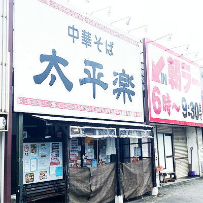 めんのマルニ 楽天市場店 太平楽 送料無料 中華そば 6食 あごだしラーメン あご出汁 醤油ラーメン 朝ラー 仙台 常温保存可能 生麺 超人気 監修 宮城県 ご当地 麺 たっぷり 行列 ラーメン 有名店 画像3