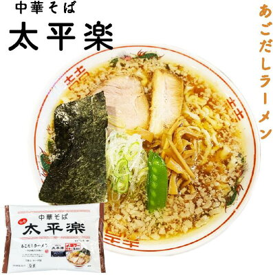 めんのマルニ 楽天市場店 太平楽 送料無料 中華そば 6食 あごだしラーメン あご出汁 醤油ラーメン 朝ラー 仙台 常温保存可能 生麺 超人気 監修 宮城県 ご当地 麺 たっぷり 行列 ラーメン 有名店