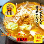 カレーラーメン　4食　カレー　1000円　工場直送　ラーメン　カレールー　生麺　ぽっきり　常温　保存食　お試し　人気　こってり