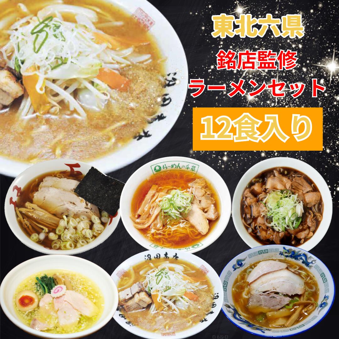 中華そば処 琴平荘 ラーメン 有名店　ラーメン　送料無料　詰め合わせセット　12食入り　ご当地　食べ比べ　長尾　末廣　千草　麺組　若武者　琴平荘　ラーメンセット　常温保存可能　　お取り寄せ　グルメ　生麺　超人気　監修　ご当地ラーメン　麺　行列店