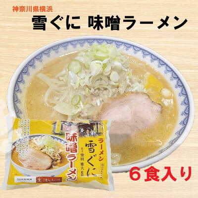 めんのマルニ 楽天市場店 雪ぐに監修味噌ラーメン ラーメン雪ぐに 味噌ラーメン 濃厚味噌ラーメン 拉麺 お取り寄せラーメン 送料無料 雪ぐに 6食 神奈川県横浜 食堂ミサ 常温保存可能 生麺 監修ラーメン ご当地ラーメン 行列店 有名店 お土産 マルニ食品 宅 飯田商店