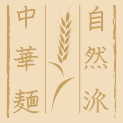 めんのマルニ 楽天市場店 【抽選で最大100%ポイントバック!】和風鶏だし醤油らーめん 6食入り 秋田比内地鶏 二階堂製麺所 醤油ラーメン 比内地鶏スープ お土産 プレゼント 宅 工場直送 生麺 常温 保存食 画像3