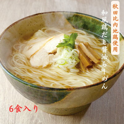 めんのマルニ 楽天市場店 【抽選で最大100%ポイントバック!】和風鶏だし醤油らーめん 6食入り 秋田比内地鶏 二階堂製麺所 醤油ラーメン 比内地鶏スープ お土産 プレゼント 宅 工場直送 生麺 常温 保存食