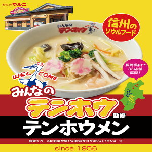 みんなのテンホウ6食 テンホウメン 送料無料 餃子 藤森 長野県 白湯ラーメン 常温保存可能 生麺 超人気 監修 行列 ラーメンん チャンポン ちゃんぽん麺 冷凍 国産 具付き お取り寄せ 国産野菜 食べ物 食品 冷凍食品 冷凍麺