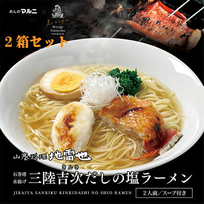 めんのマルニ 楽天市場店 【抽選で最大100%ポイントバック!】吉次ラーメン2箱セット 吉次ラーメン 塩ラーメン 送料無料 地雷也 宮城県 4食 お土産 父の日 母の日 常温保存可能 生麺 超人気 監修 ご当地 麺 たっぷり ラーメン 有名店