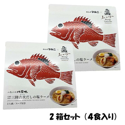 めんのマルニ 楽天市場店 【抽選で最大100%ポイントバック!】吉次ラーメン2箱セット 吉次ラーメン 塩ラーメン 送料無料 地雷也 宮城県 4食 お土産 父の日 母の日 常温保存可能 生麺 超人気 監修 ご当地 麺 たっぷり ラーメン 有名店 画像2