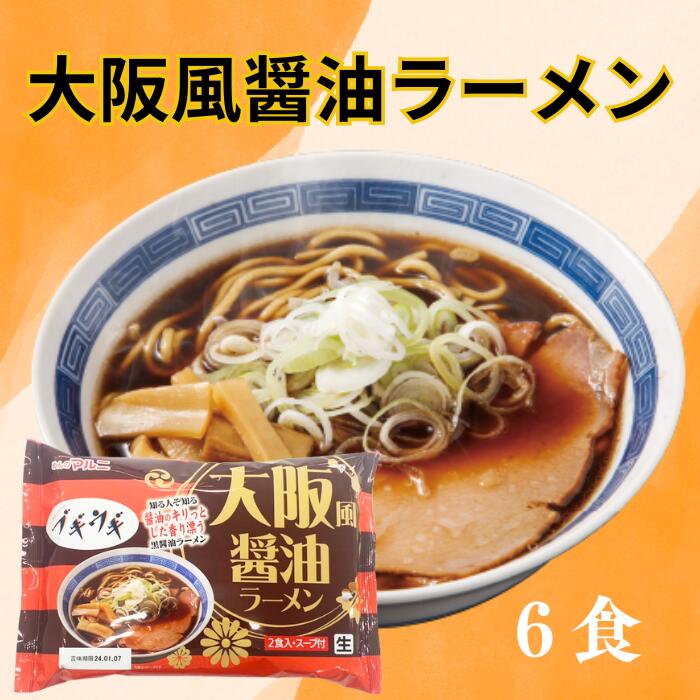 大阪風醤油ラーメン 大阪ブラック 醤油ラーメン 濃厚醤油ラーメン 拉麺 お取り寄せラーメン 送料無料 6食 常温保存可能 生麺 ご当地ラーメン 行列店 ラーメン お土産 マルニ食品