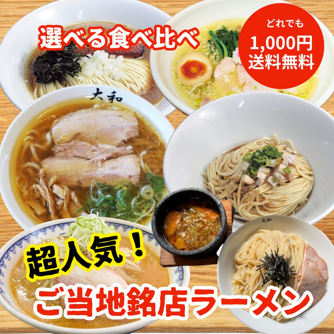 送料無料1000円　有名店から選べる