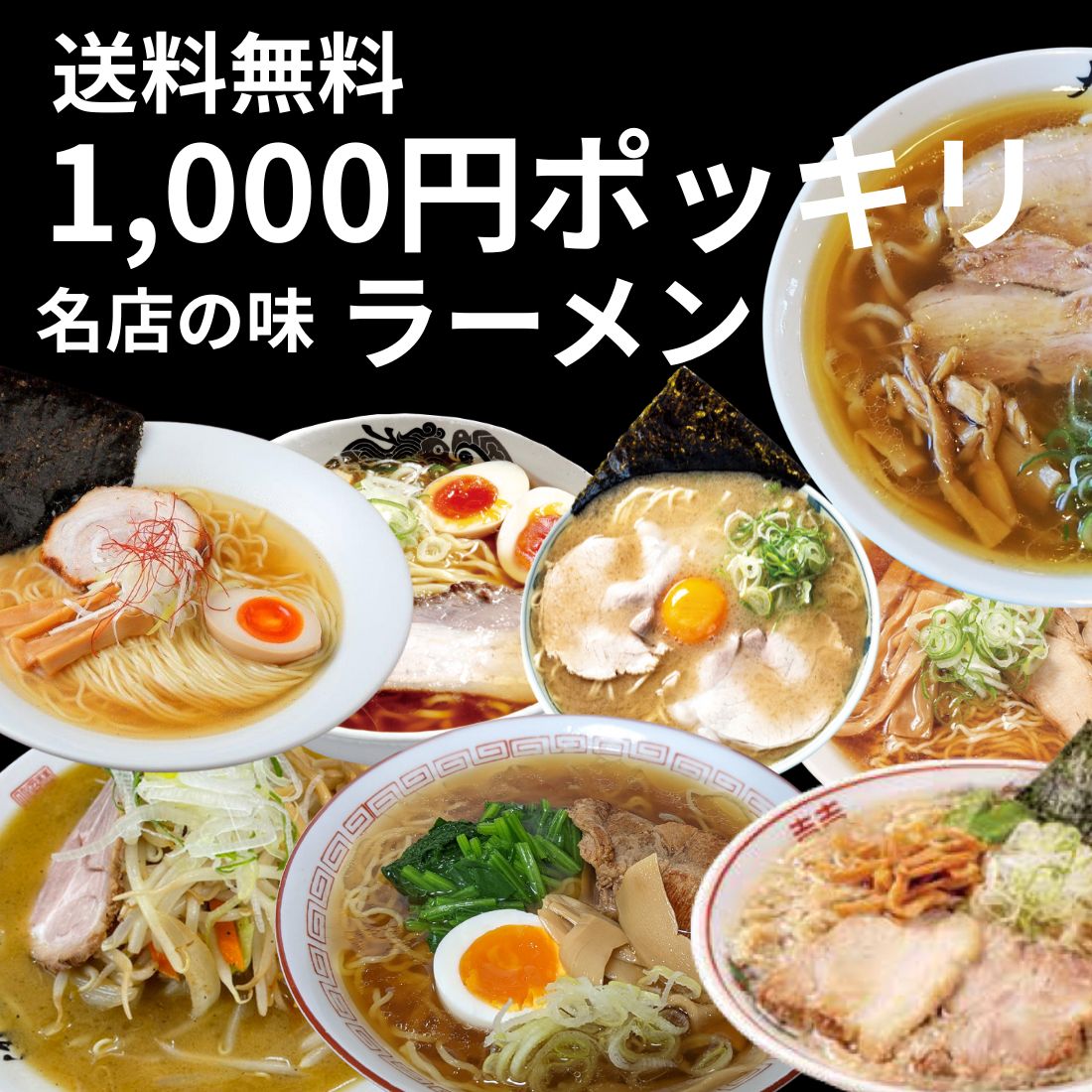 選べるお試し名店ラーメンセット　