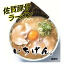 佐賀豚骨ラーメンいちげん。　ラー