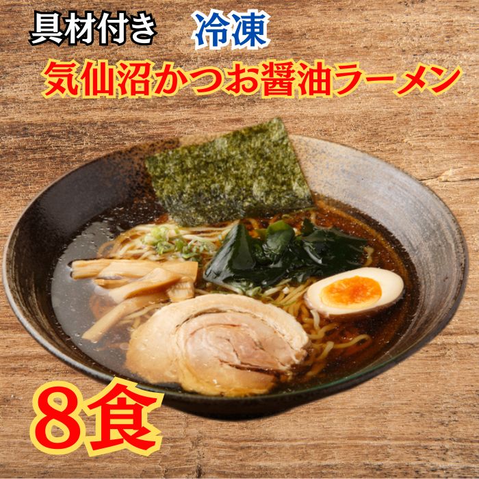 冷凍ラーメン8食入り　選べる　辛味噌ラーメン　かつお...