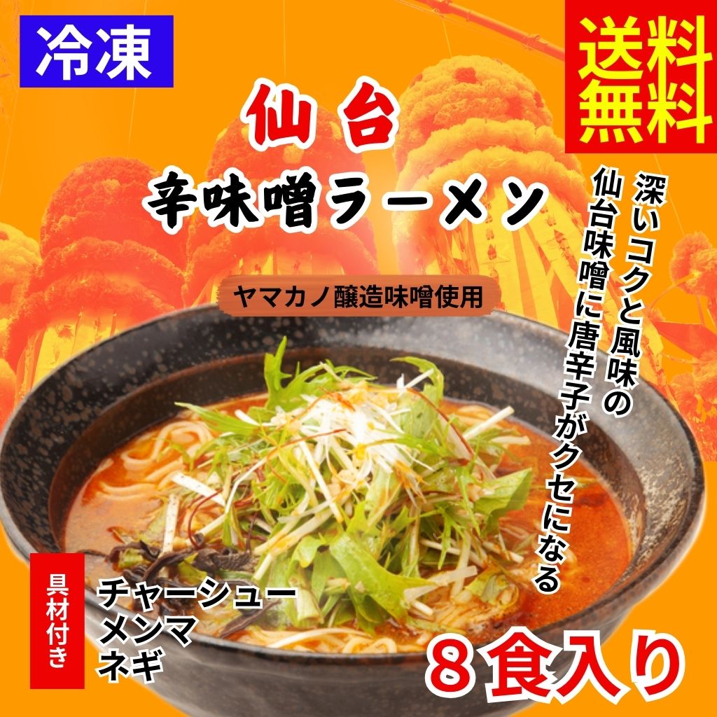 冷凍ラーメン8食入り辛味噌ラーメン　送料無料　味噌ラーメン　味噌　辛味噌　辛い　仙台　お中元　お歳暮　おつまみ　お取り寄せ　具材付き　簡単　冷凍麺　冷凍食品　冷麺 赤のサムネイル