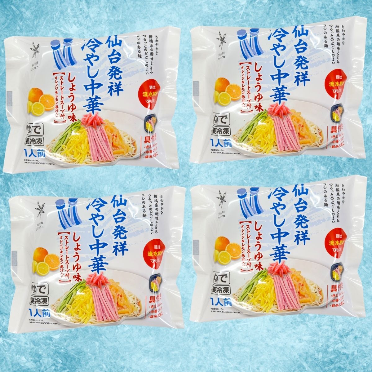 冷凍冷し中華4食入　冷し中華　醤油味　流水　麺　冷凍麺　冷麺　氷　具材付き　簡単　お中元　お歳暮　お取り寄せ　仙台　牛タン　冷凍食品　中華くらげ　くらげ　スライスハム　錦糸卵　七夕　送料無料　大盛り　たっぷり　マヨ　たまご
