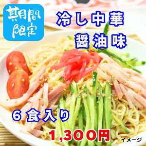 冷やし中華醤油味6食入 冷し中華 麺 醤油だれ 冷麺 冷し 中華 涼味 ラーメン 常温 長期保存 のどごし 元祖 送料無料 スープ付 お買い得 ひやしちゅうか 処分市 お試し