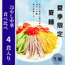 冷やし中華4食入り食べ比べ　醤油味　ゆず塩味　冷麺　醤油だれ　ゆず　4食　セット　夏　限定　冷し　中華　涼味　ラーメン　常温　長期保存　のどごし　元祖　送料無料 スープ付　お買い得　ひやしちゅうか　1000