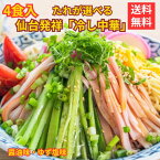 冷やし中華4食入り食べ比べ 醤油味 ゆず塩味 冷麺 醤油だれ ゆず 4食 セット 夏 限定 冷し 中華 涼味 ラーメン 常温 長期保存 のどごし 元祖 送料無料 スープ付 仙台 牛タン 1000