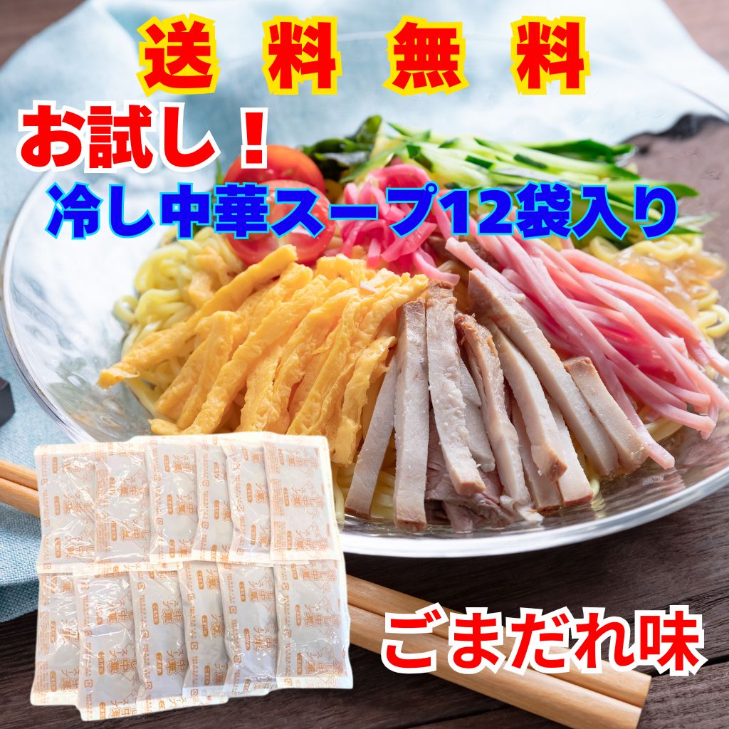 楽天めんのマルニ　楽天市場店【エントリーで最大100％ポイントバック！】冷し中華スープ　ごまだれ　送料無料　1000円　お試し　スープ　ドレッシング　冷し中華　仙台　胡麻　白ごま　黒ごま　タレ　焼肉