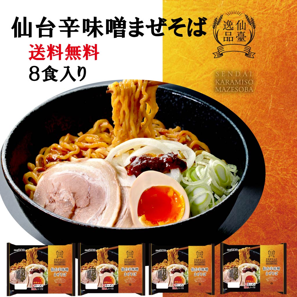 Rakuten - 仙台辛味噌まぜそば　仙台　辛味噌　まぜそば　辛ラーメン　味噌　まぜ麺　8食入　お中元　お歳暮　ギフト　常温保存　お取り寄せグルメ　詰め合わせ　内祝い　冷麺　冷し