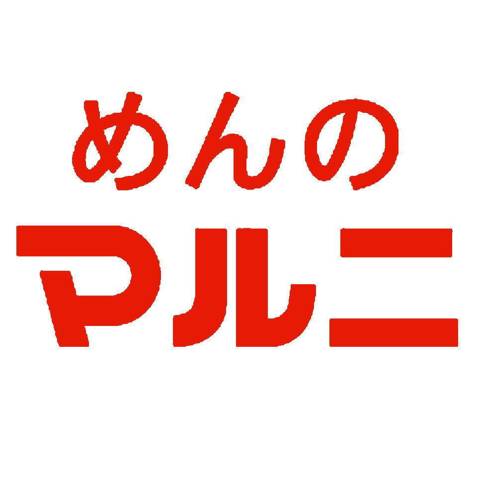 めんのマルニ　楽天市場店