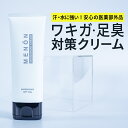 MENON 制汗クリーム 100g ワキガ デオドラント 医薬部外品 メノン わきが対策 わきが ワキガクリーム 脇汗対策 脇の臭い 足の臭い 汗の臭い 体臭予防