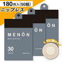 【公式】MENON ニップレス 男性用 90セット (180枚) 日本製 メンズ 使い捨て ニップレスシール 胸ポチ 胸ポチ解消 男性 送料無料 シール ニップル メンズニップレス ニップルシール ジョギング ジョギング マラソン シャツ メノン メール便