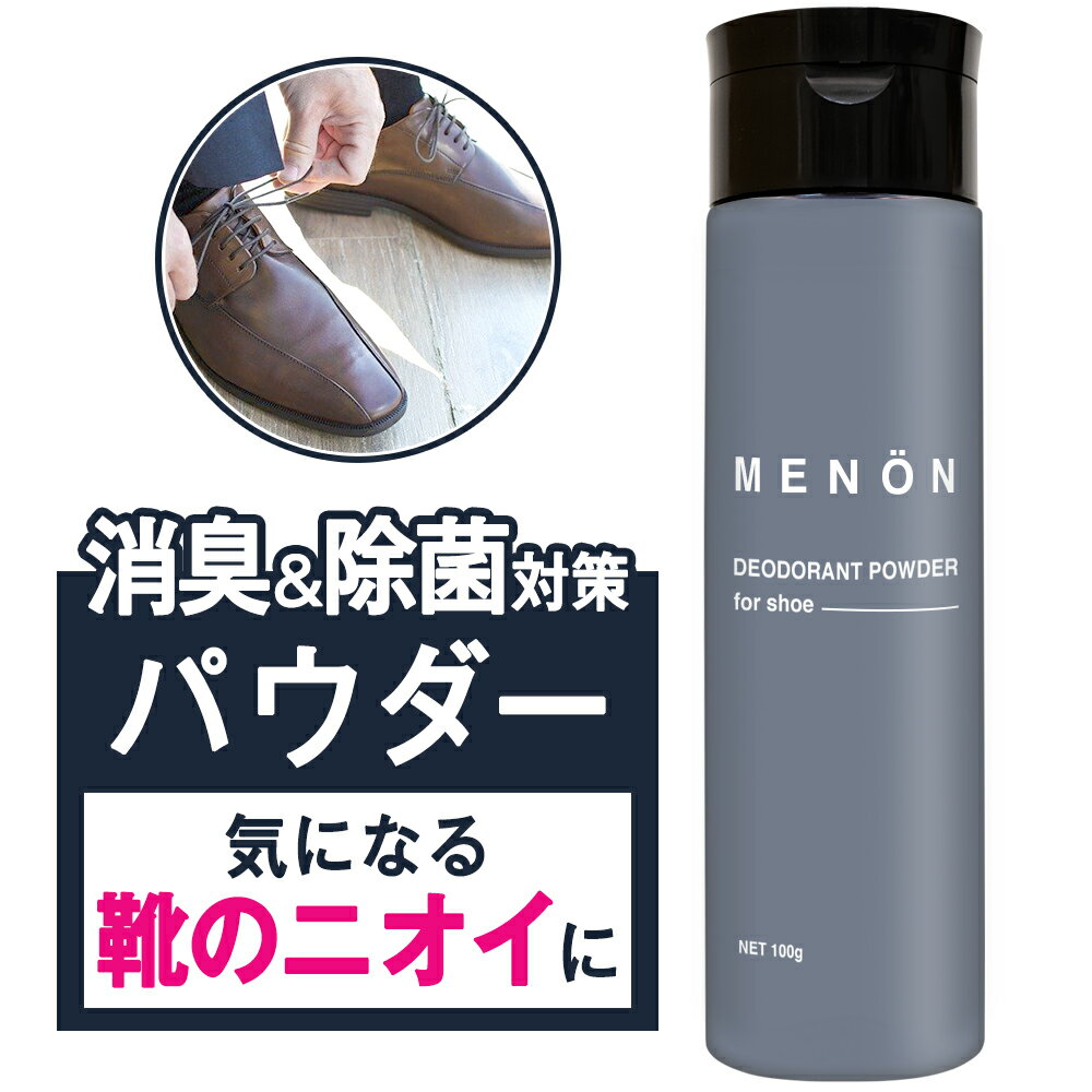 【公式】MENON メノン 靴 消臭粉 100g メンズパウダー MENON 足 革靴 スニーカー 臭い 足の臭い 靴消臭剤 靴消臭 臭い対策 靴消臭パウダー　消臭剤 粉 男性 メンズ用 消臭スプレー 消臭ミスト