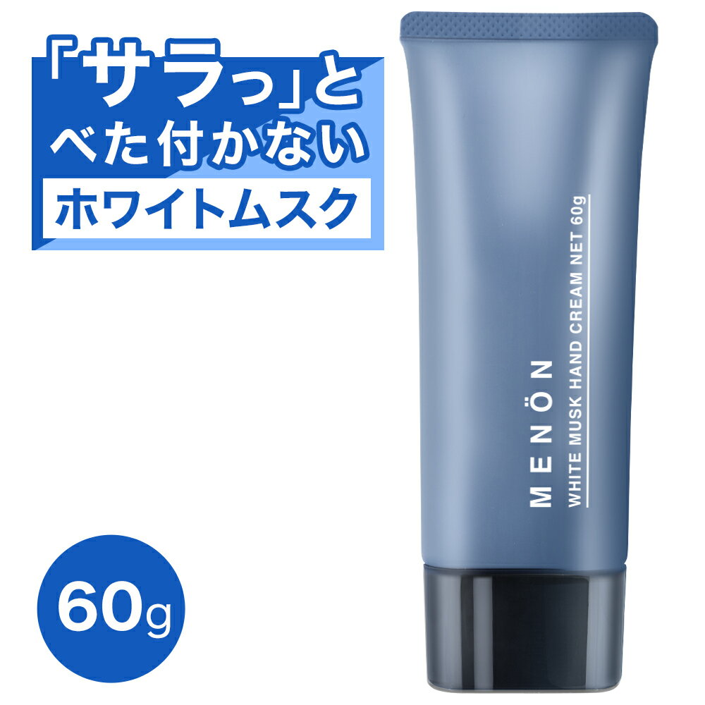 【公式】MENON メノン ハンドクリーム メンズ ホワイト ムスク 60g ユニセックス プレゼント 良い香り ベタつかない ハンドケア サラサラ メンズコスメ 男女兼用 香水 練り香水 フレグランス クリーム 手指 手荒れ ささくれ 男用 男性用 ミニサイズ