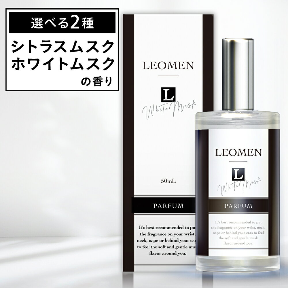 【公式】 LEOMEN 香水 メンズ フレグランス パルファン 50mL レオメン シトラス ムスク ホワイトムスク 香り パヒューム ギフト プレゼント　 誕生日 メンズ用 アロマ シトラスムスク いい香り パルファム 人気 おすすめ 男性