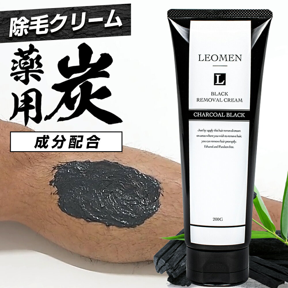 LEOMEN 除毛クリーム 120ml レオメン 炭 薬用除毛クリーム リムーバークリーム 除毛クリーム 除毛 メンズ 男性用 男性 メンズ メンズ用 除毛剤