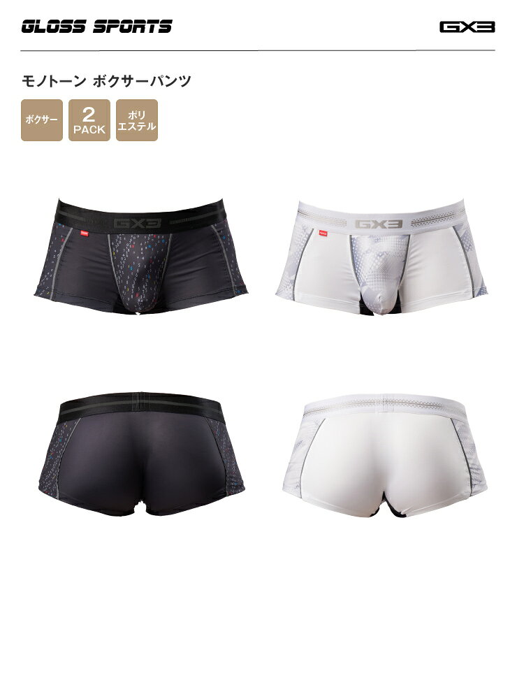 【2枚パンツセット】GX3/ジーバイスリー GLOSS SPORTS モノトーン ボクサーパンツ