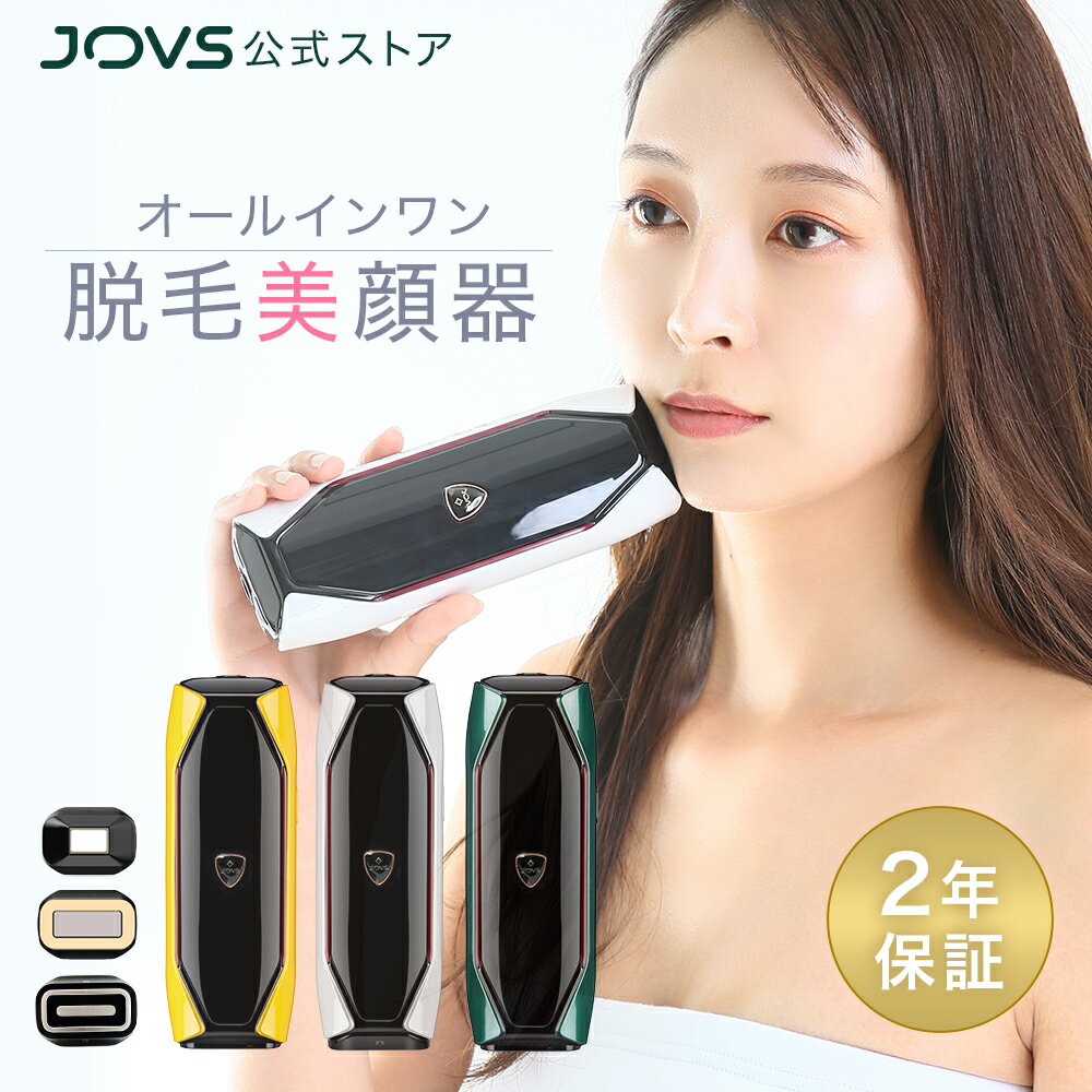 脱毛器 脱毛美顔器 VIO対応 JOVS ラン