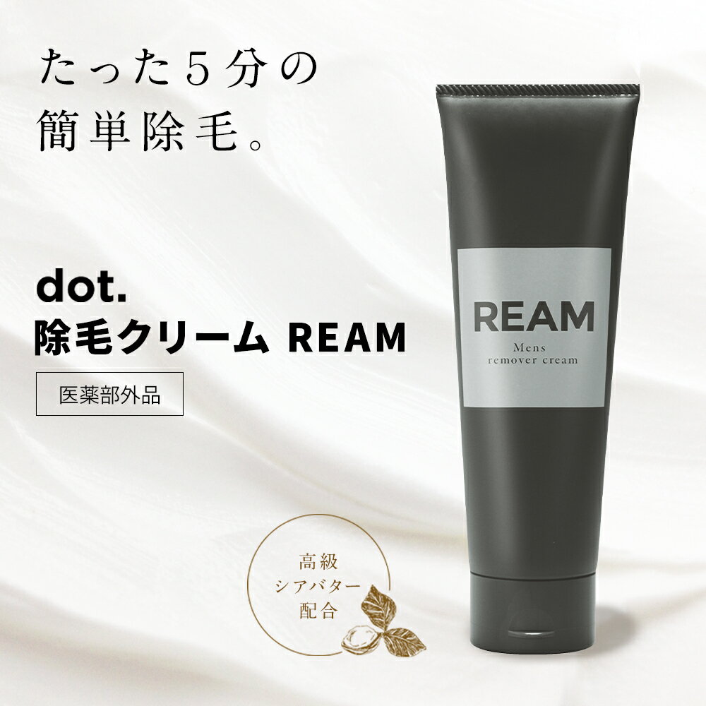 除毛クリーム メンズ REAM【送料無料】高級シアバター配合 除毛クリーム【医薬部外品】剛毛短毛ムダ毛に悩む男性へ …