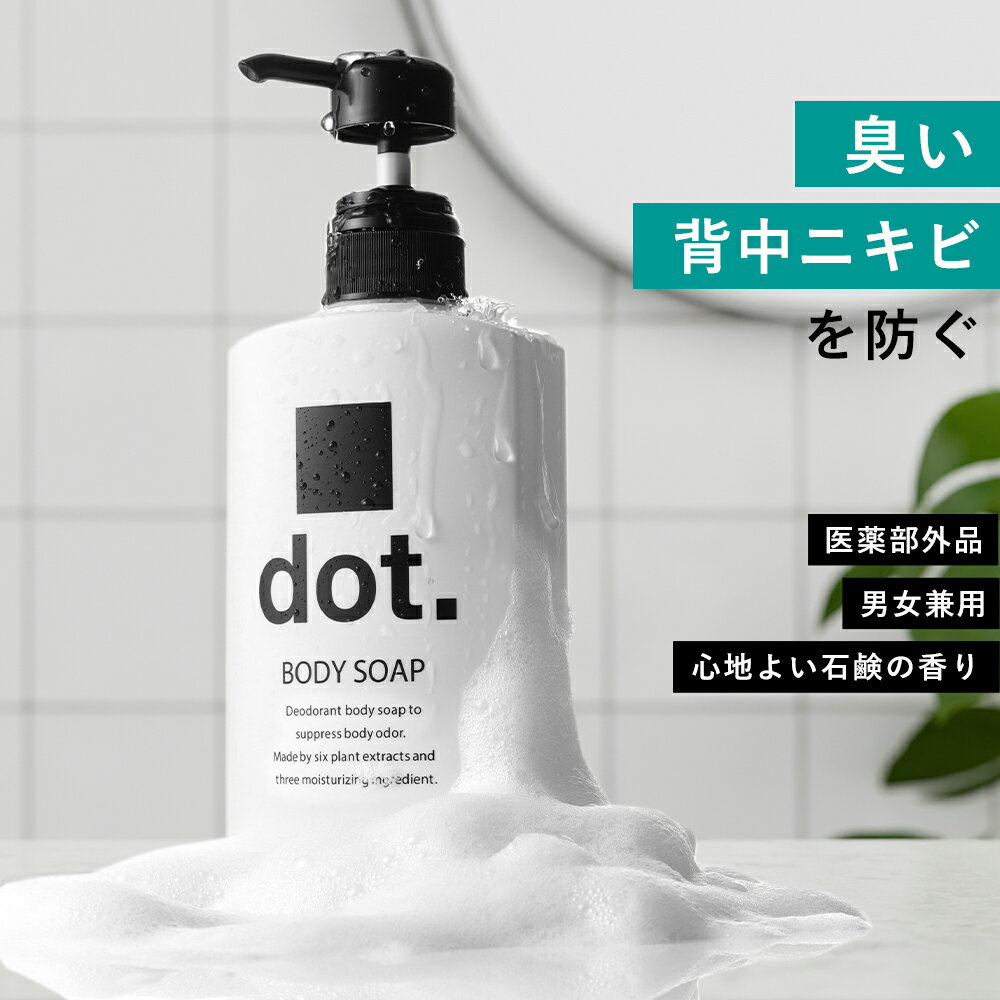 dot デオドラント ボディソープ ボデ