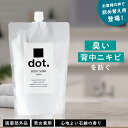 dot デオドラント ボディソープ ボディーソープ 詰め替え用 メンズ レディース ボディウォッシュ ボディシャンプー ワキガ 加齢臭 体臭 背中ニキビ 脇汗 足の臭い 保湿 敏感肌 石鹸 せっけん いい香り 男性 女性 医薬部外品 900mL 1袋