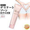 デリケートゾーンの黒ずみ対策クリーム Be89【医薬部外品】美白クリーム 30g 乳首 お尻 マタニティー バスト 黒づみ 毛穴 ケア ボディクリーム レディース 陰部 乳輪 VIO 膝 ひざ 鼻 肘 黒ずみ クリーム デリケートゾーン