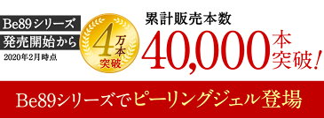 be89 薬用 美白 ピーリングジェル 全身用 黒ずみ 角質ケア 毛穴 引き締め ヒアルロン酸 プラセンタ 6つの無添加で敏感肌にも嬉しい※黒ずみ/美白:メラニンの生成を抑えシミそばかすを抑える 角質:古い角質や汚れ