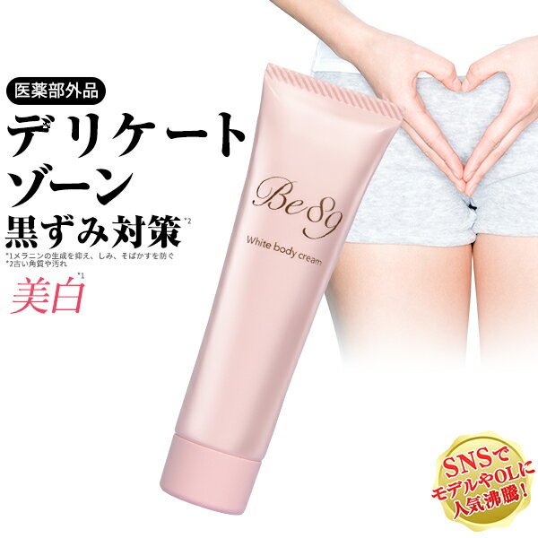 デリケートゾーンの黒ずみ対策クリーム Be89【医薬部外品】美白クリーム 30g 乳首 マタニティー 乳頭 バスト 黒づみ くろずみ 毛穴 ケア ボディクリーム レディース お尻 陰部 乳輪 VIO 膝 ひざ 鼻 肘 黒ずみ クリーム デリケートゾーン