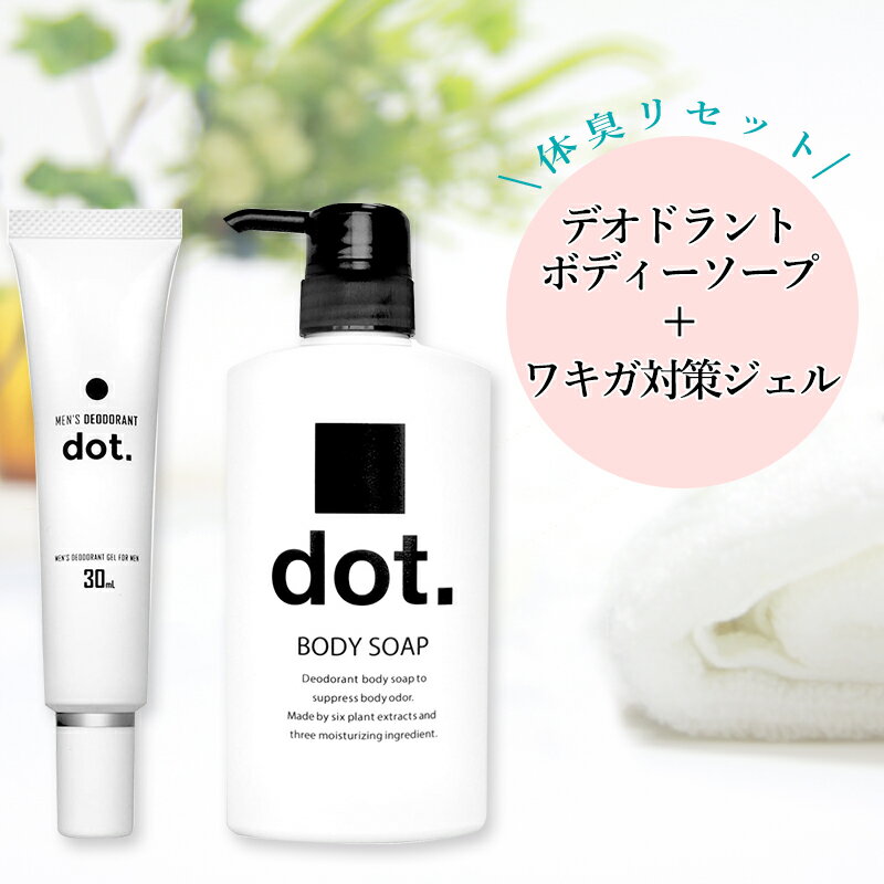 「dot. 体臭リセット セット」 デオ