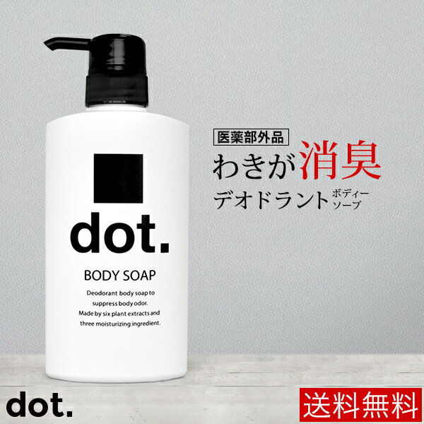 医薬部外品 dot. 柿 デオドラント ボディーソープ(bodysoap) ワキガ 加齢臭 石鹸 汗臭 足臭 わきが対策 カキタンニン 柿タンニン メンズ レディース ユニセックス 男女兼用 熱中症レベルの猛暑の汗におい対策